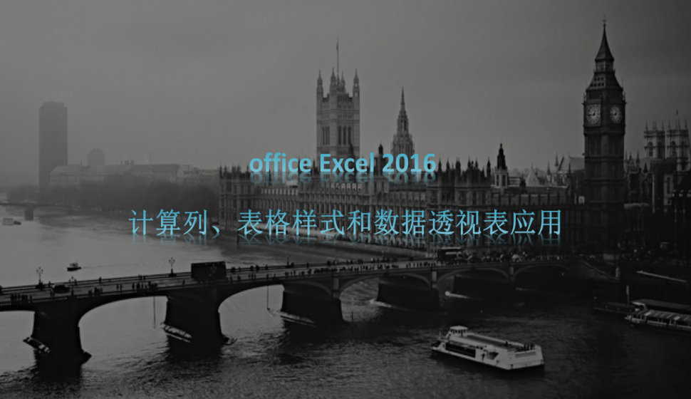 office Excel 2016 計(jì)算列、表格樣式和數(shù)據(jù)透視表應(yīng)用