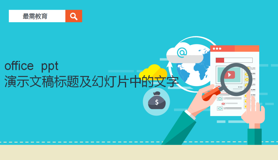 office  ppt 演示文稿標題及幻燈片中的文字