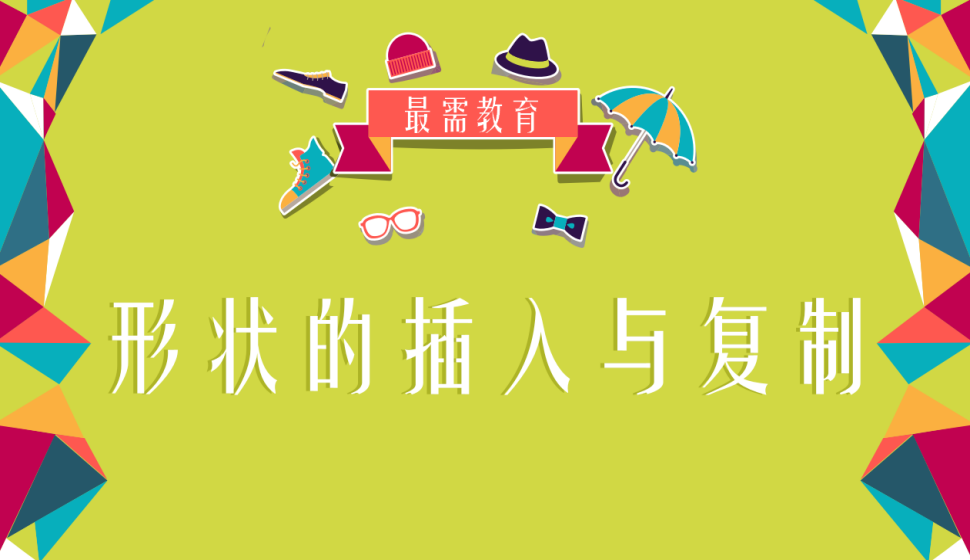 office ppt 形狀的插入與復制