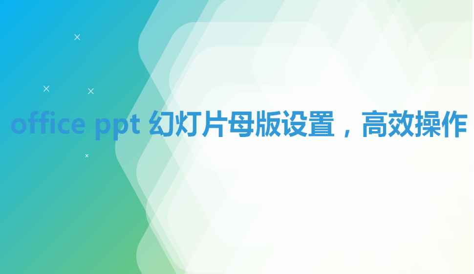 office ppt 幻燈片母版設置，高效操作