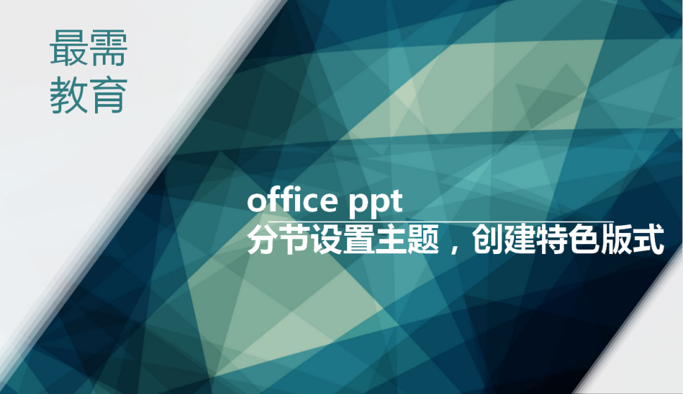 office ppt 分節(jié)設置主題，創(chuàng)建特色版式