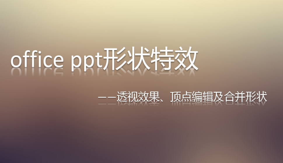 office ppt 形狀特效——透視效果、頂點編輯及合并形狀