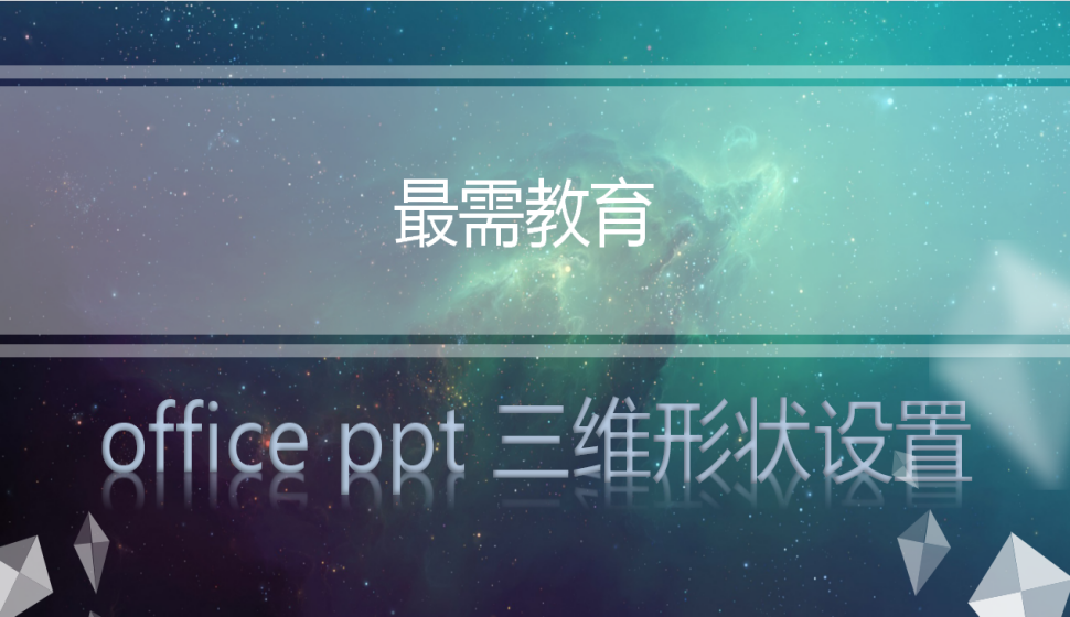 office ppt 三維形狀設置