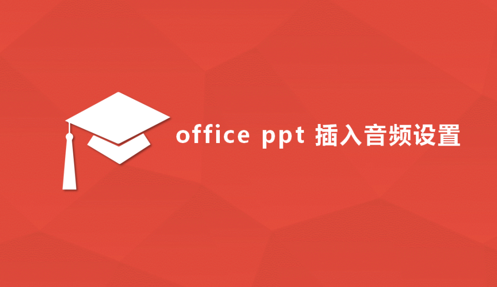  office ppt 插入音頻設置