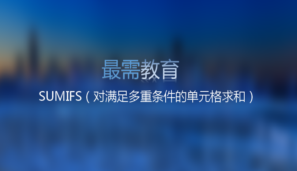 SUMIFS（對(duì)滿足多重條件的單元格求和）