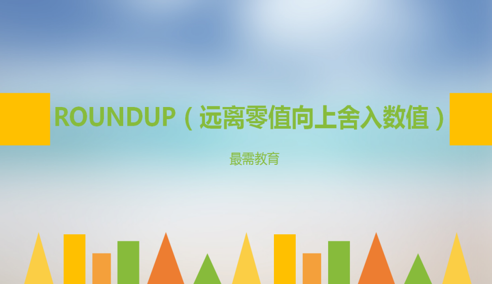 ROUNDUP（遠離零值向上舍入數值）