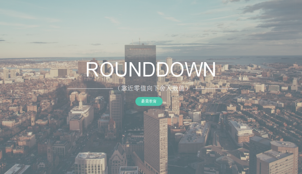 ROUNDDOWN（靠近零值向下舍入數值）
