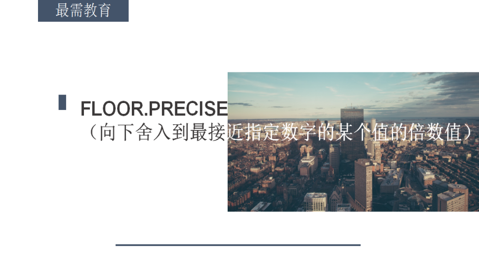 FLOOR.PRECISE（向下舍入到最接近指定數字的某個值的倍數值）
