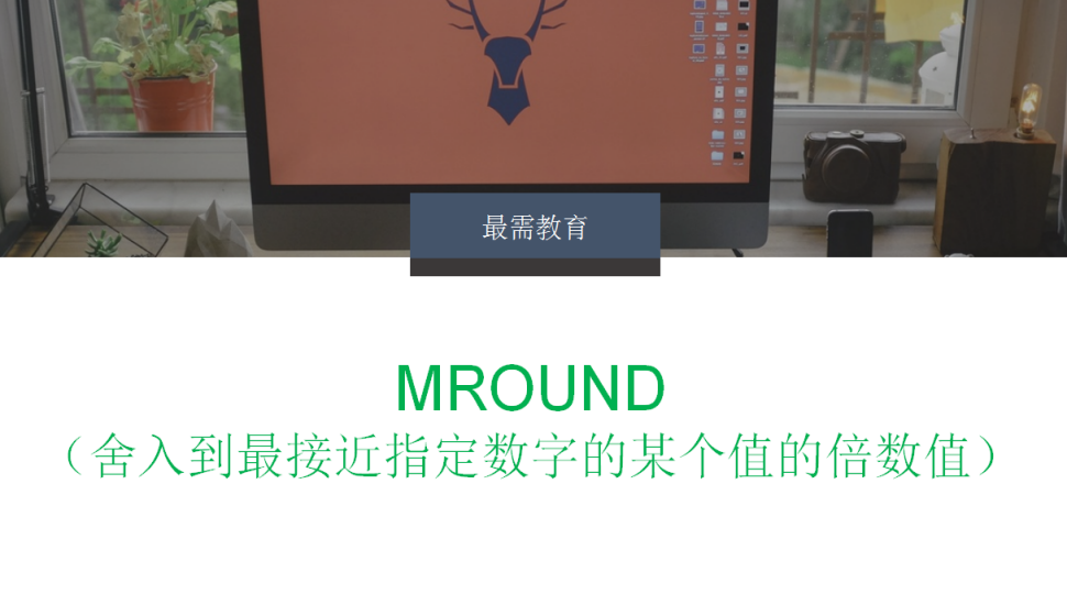 MROUND（舍入到最接近指定數字的某個值的倍數值）