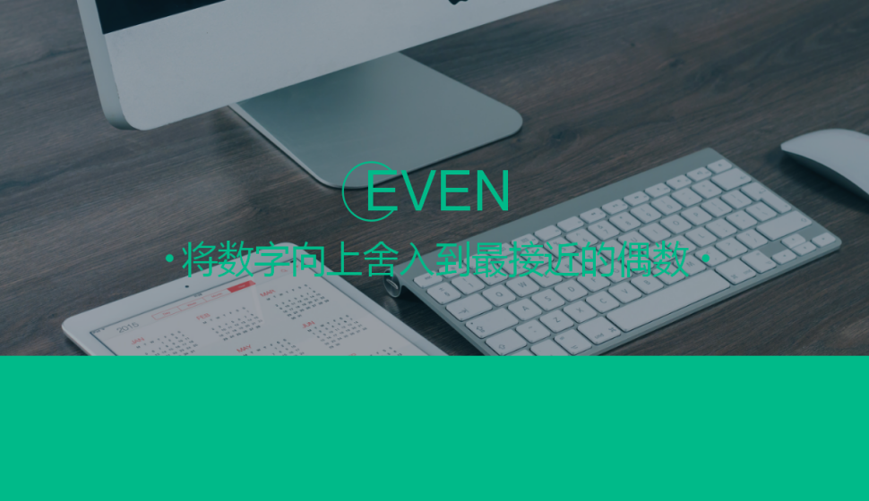 EVEN（(將數字向上舍入到最接近的偶數）