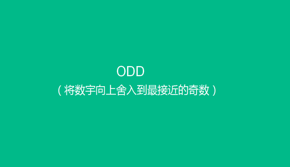 ODD（將數宇向上舍入到最接近的奇數）
