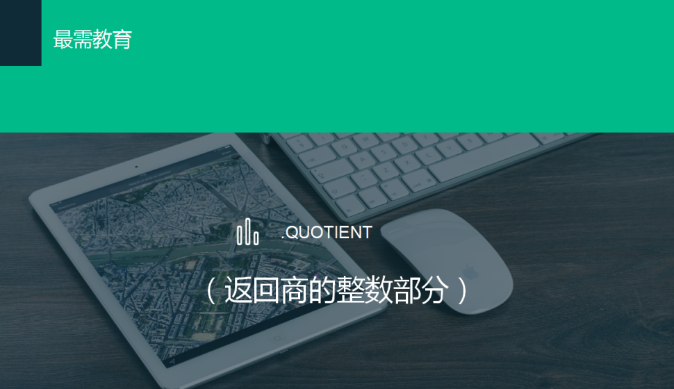 QUOTIENT（返回商的整數部分）