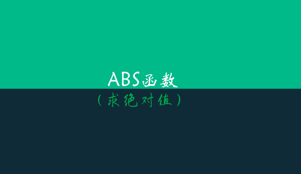 ABS函數（求絕對值）