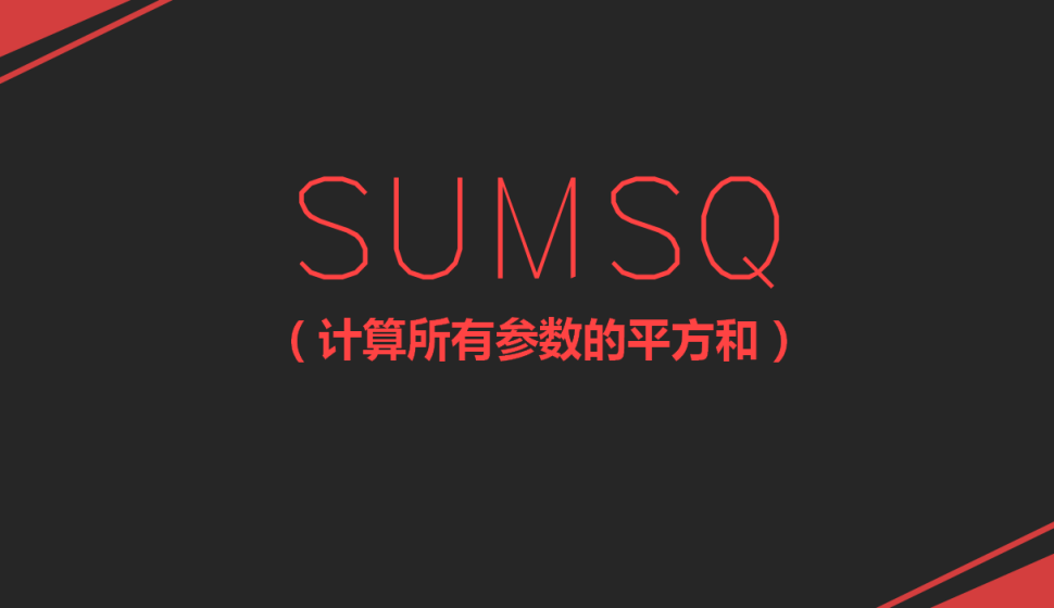 SUMSQ（計算所有參數的平方和）