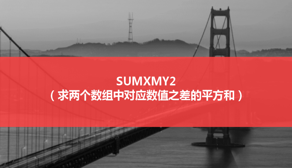 SUMXMY2（求兩個數組中對應數值之差的平方和）