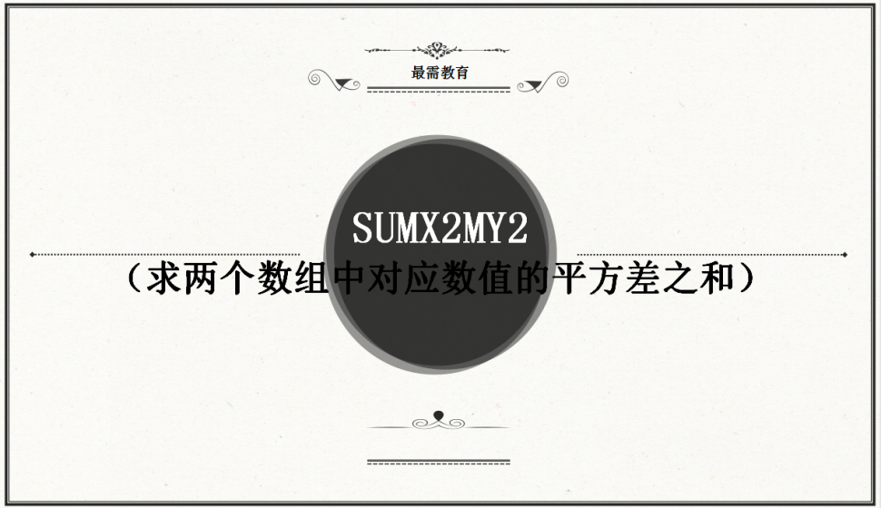 SUMX2MY2（求兩個數組中對應數值的平方差之和）