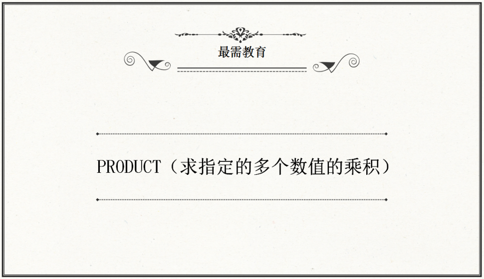 PRODUCT（求指定的多個數值的乘積）