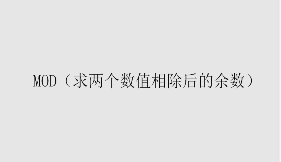 MOD（求兩個數值相除后的余數）