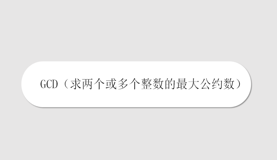 GCD（求兩個或多個整數的最大公約數）