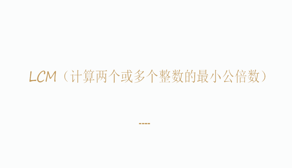 LCM（計算兩個或多個整數的最小公倍數）