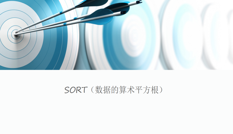 SORT（數據的算術平方根）