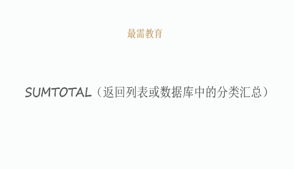 SUMTOTAL（返回列表或數據庫中的分類匯總）