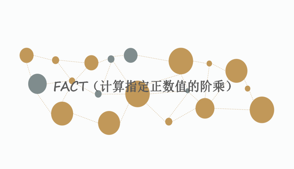 FACT（計算指定正數值的階乘）