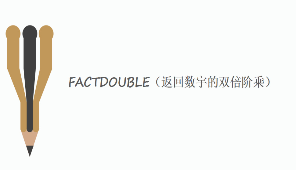 FACTDOUBLE（返回數宇的雙倍階乘）