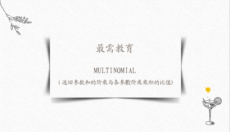 MULTINOMIAL（返回參數和的階乘與各參數階乘乘積的比值)