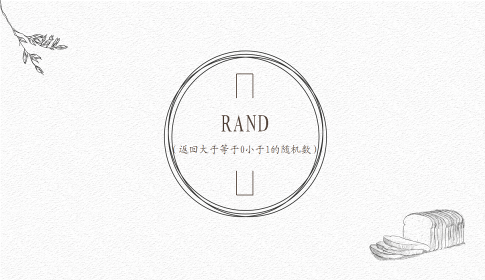 RAND（返回大于等于0小于1的隨機數）