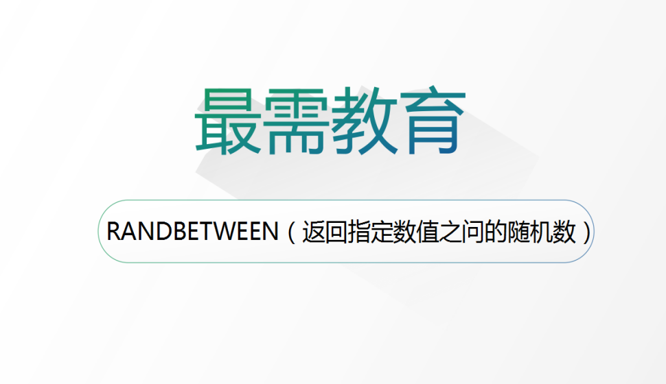 RANDBETWEEN（返回指定數值之問的隨機數）