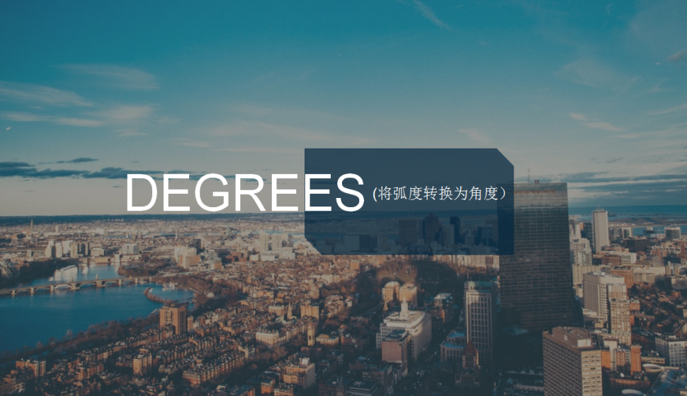 DEGREES(將弧度轉(zhuǎn)換為角度）