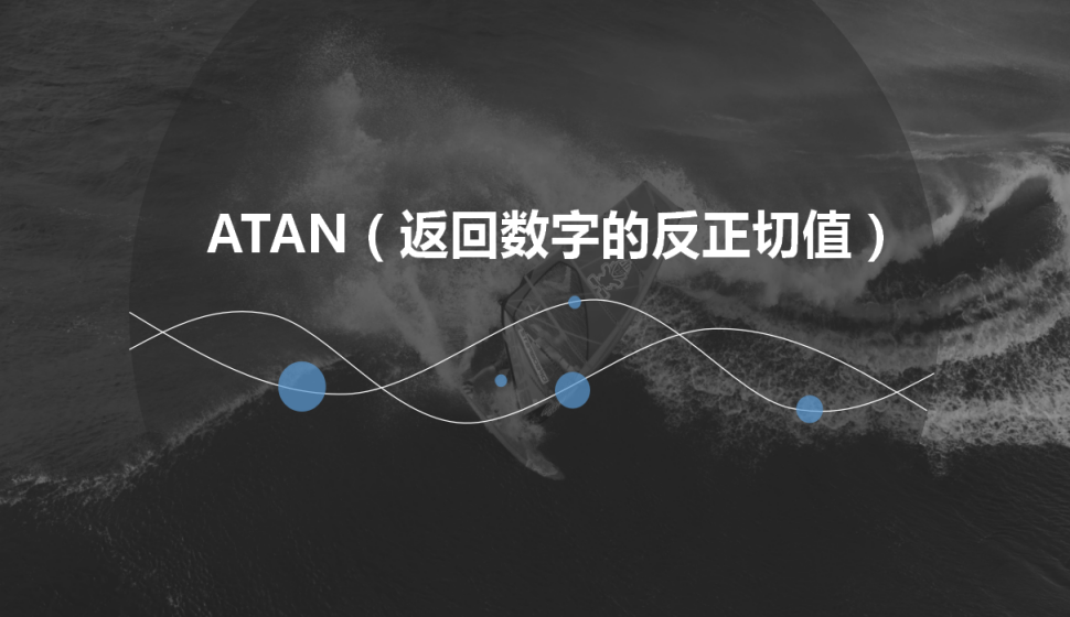 ATAN（返回?cái)?shù)字的反正切值）