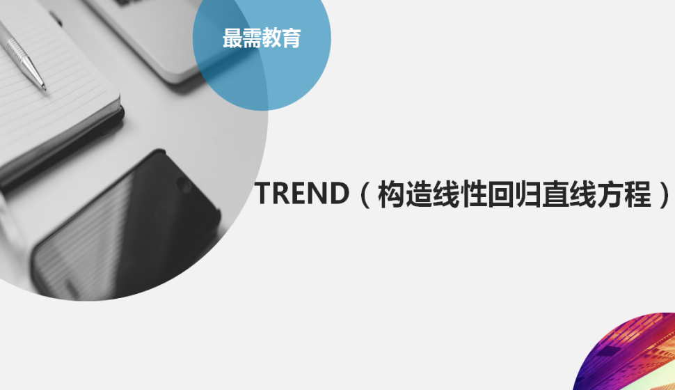 TREND（構造線性回歸直線方程）