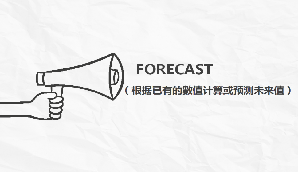 FORECAST（根據(jù)已有的數(shù)值計算或預測未來值）