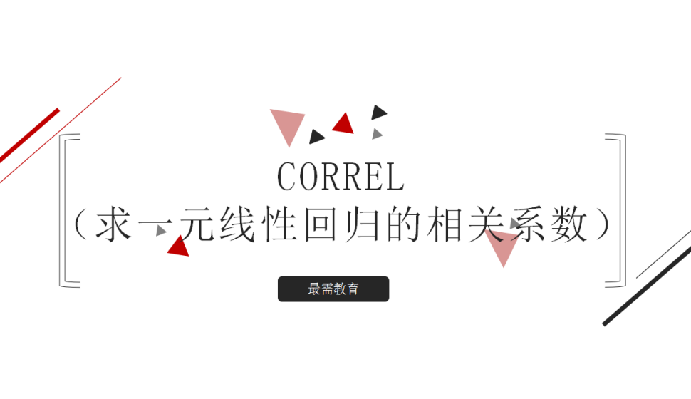 CORREL（求一元線性回歸的相關系數(shù)）