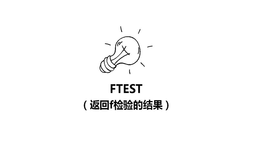 FTEST（返回f檢驗的結果）