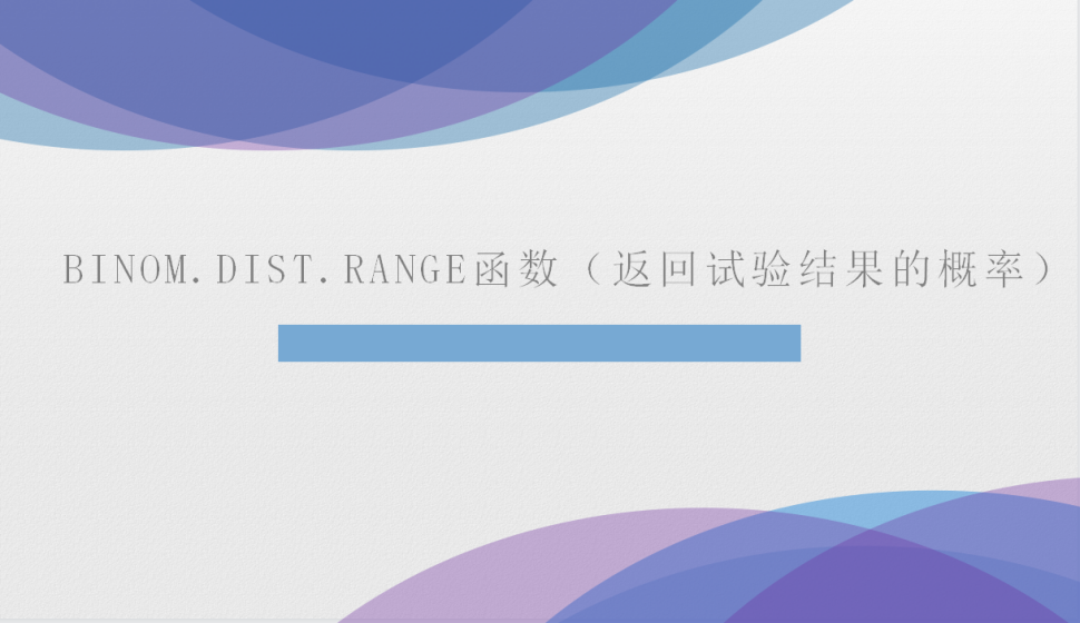 BINOM.DIST.RANGE?函數(shù)（返回試驗結果的概率）