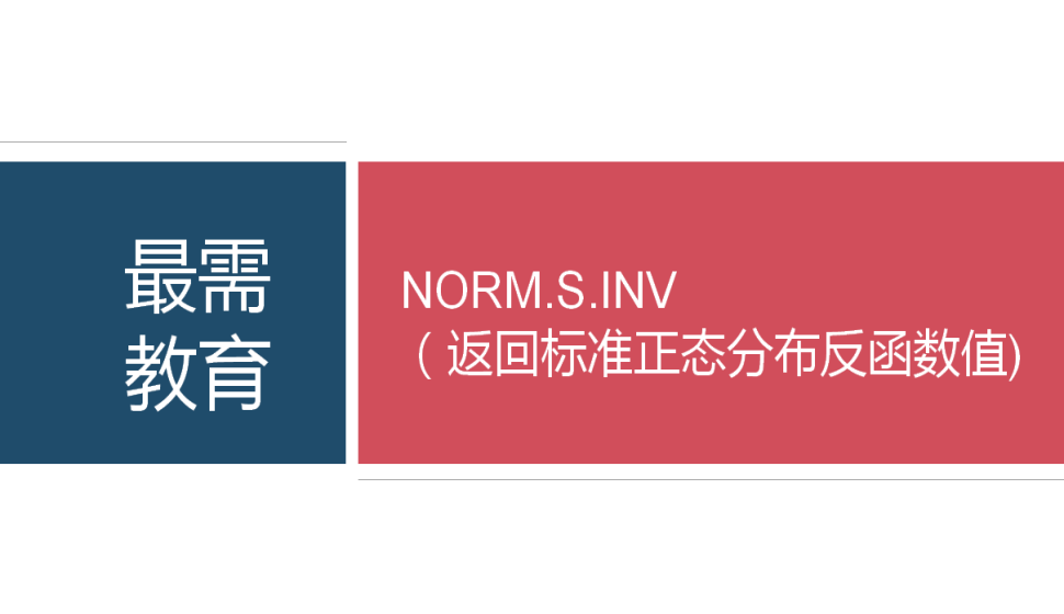 NORM.S.INV（返回標準正態(tài)分布反函數(shù)值)