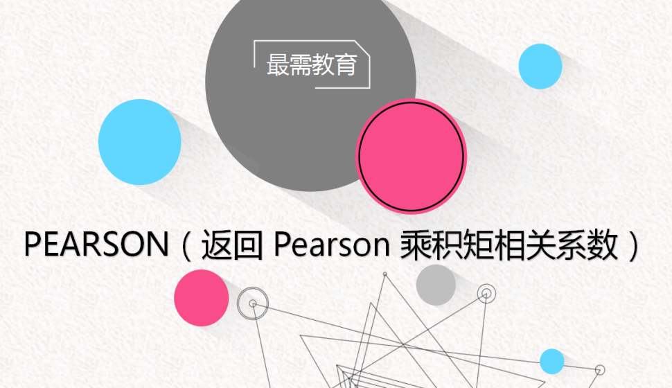 PEARSON（返回?Pearson?乘積矩相關系數(shù)）