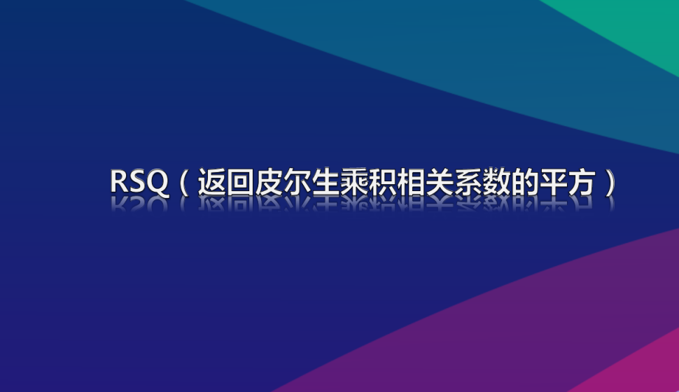 RSQ（返回皮爾生乘積相關系數(shù)的平方）