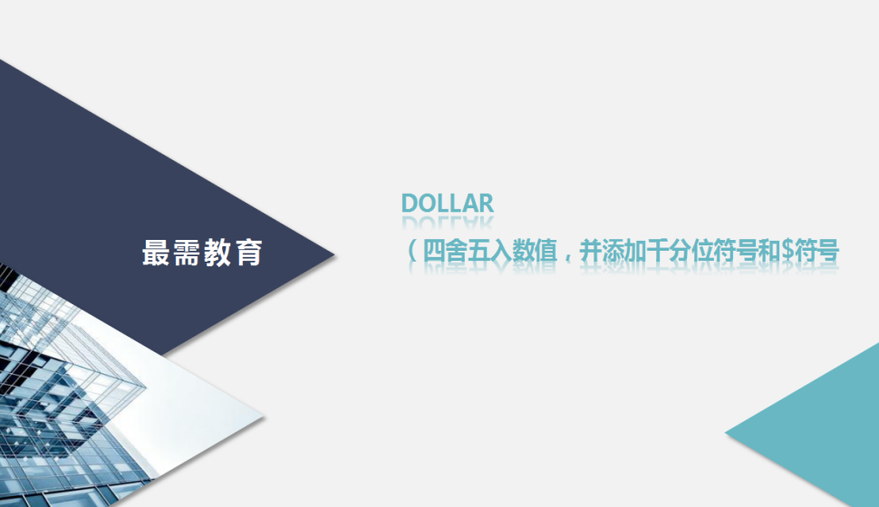 DOLLAR（四舍五入數(shù)值，并添加千分位符號和$符號）