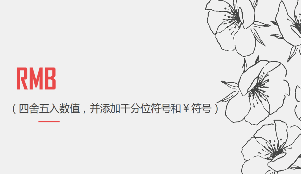 RMB（四舍五入數(shù)值，并添加千分位符號和￥符號）
