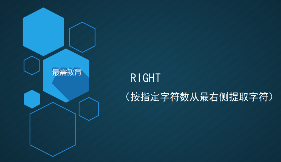  RIGHT（按指定字符數(shù)從最右側(cè)提取字符）