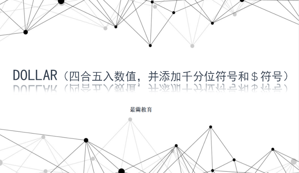 DOLLAR（四合五入數(shù)值，并添加千分位符號和＄符號）