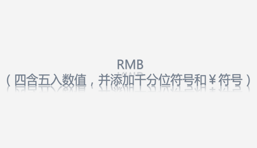 RMB（四含五入數(shù)值，并添加千分位符號和￥符號）