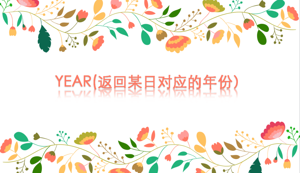 YEAR(返回某日對應(yīng)的年份）