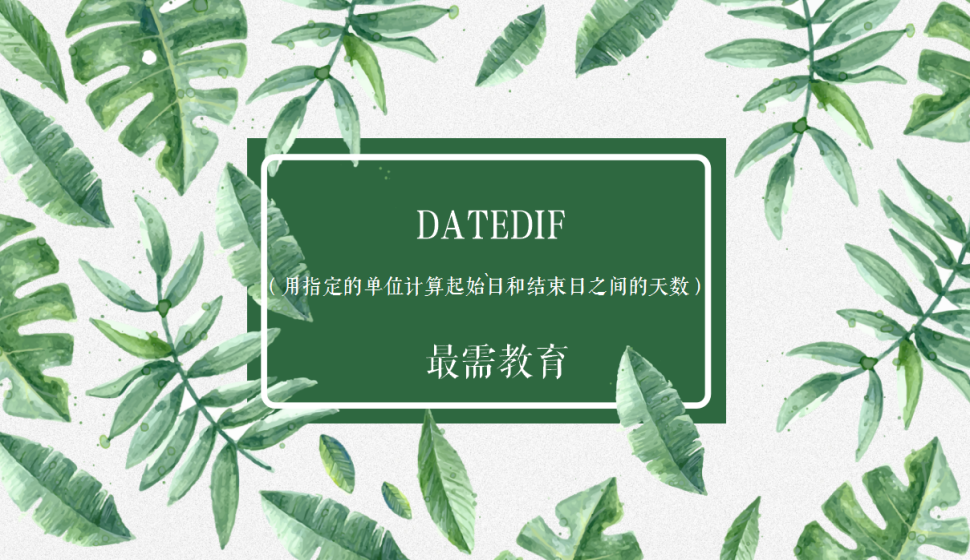 DATEDIF（用指定的單位計(jì)算起始日和結(jié)束日之間的天數(shù)）