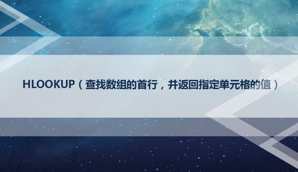 HLOOKUP（查找數(shù)組的首行，并返回指定單元格的值）