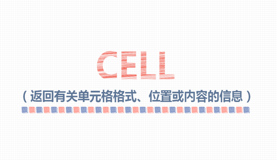 CELL（返回有關(guān)單元格格式、位置或內(nèi)容的信息）